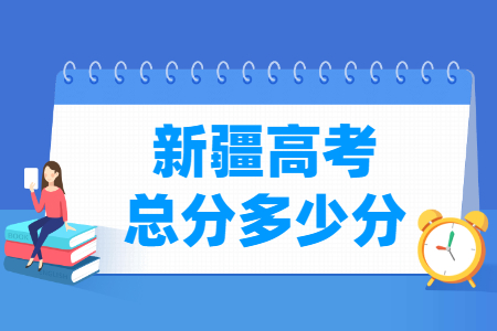 2024新疆高考总分是多少分？