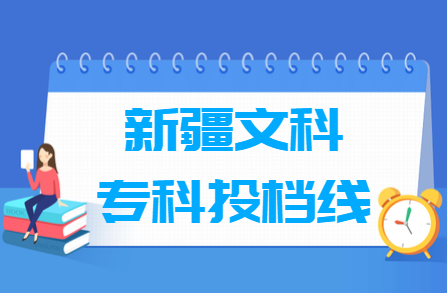 2024年新疆专科投档分数线（文科）