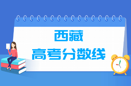 2023西藏高考分数线一览表（一本、二本、专科）