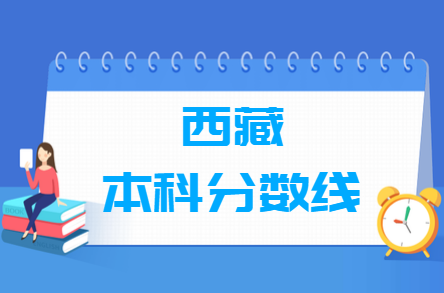 2024西藏高考多少分能上本科大学（含2022-2023历年）