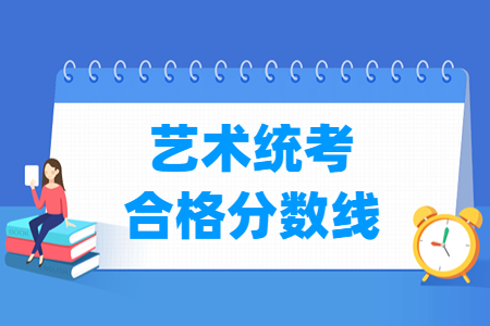 2024山西艺术统考合格分数线（含2022-2023历年）