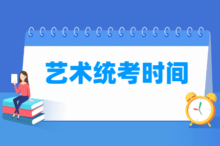 2024年广西艺术统考时间