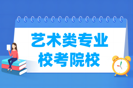 艺术类专业需要参加校考的学校有哪些