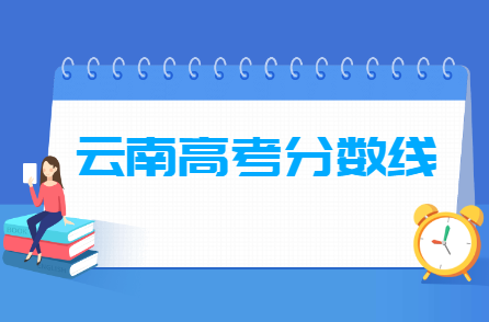 2024年云南高考分数线一览表（一本、二本、专科）