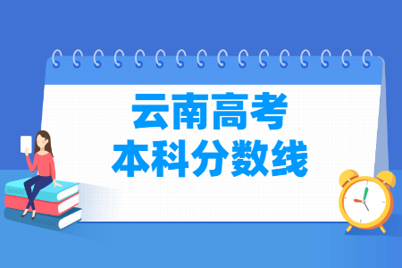 2024云南高考多少分能上本科大学（含2022-2023历年）