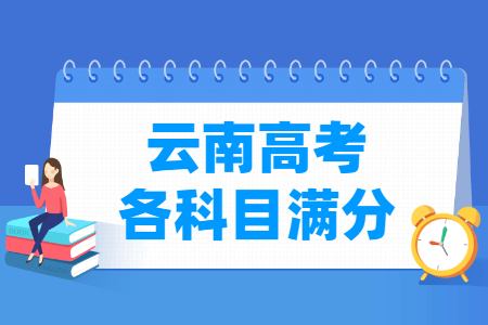 2024云南高考各科满分是多少