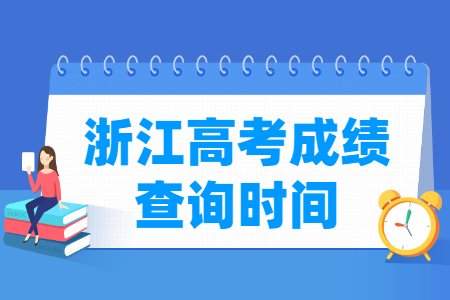 2022浙江高考成绩什么时候出来