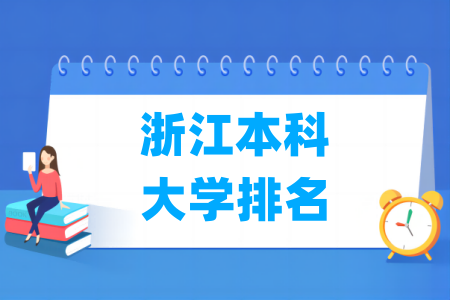 浙江本科大学排名及分数线