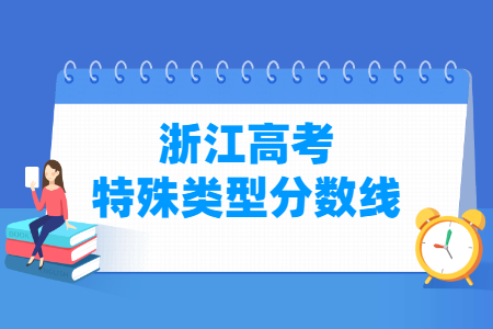 2021年浙江高考特殊类型分数线