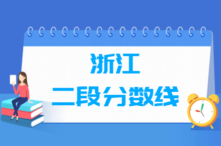 2020年浙江高考二段分数线