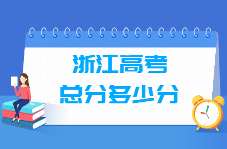 2024浙江高考总分是多少分？