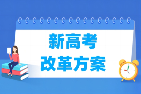 浙江新高考改革方案