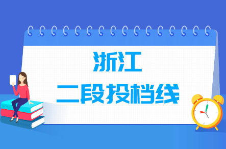 2020年浙江二段投档分数线