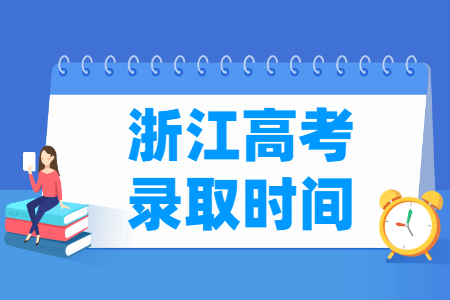 2024浙江二段录取查询时间