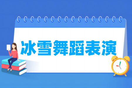 冰雪舞蹈表演专业属于什么大类 哪个门类