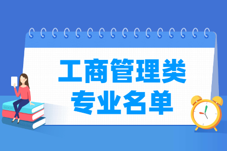 工商管理包括哪些专业-工商管理类专业目录及专业代码（专科）