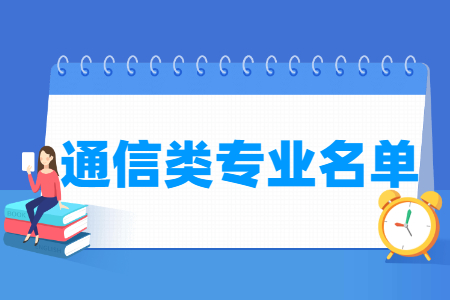 通信包括哪些专业-通信类专业目录及专业代码（专科）