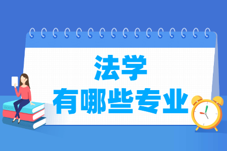 法学包括哪些专业-法学类专业目录及专业代码