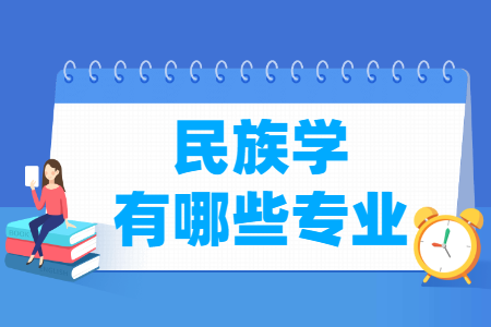 民族学包括哪些专业-民族学类专业目录及专业代码