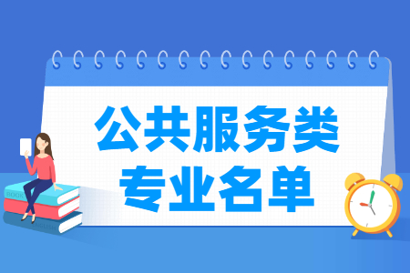 公共服务包括哪些专业-公共服务类专业目录及专业代码（专科）