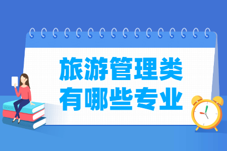 旅游管理包括哪些专业-旅游管理类专业目录及专业代码