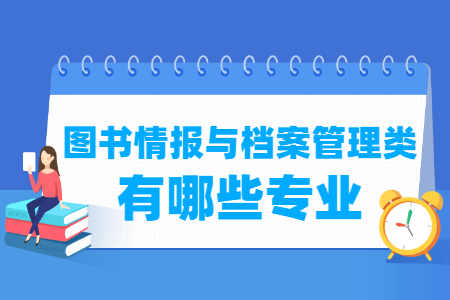 图书情报与档案管理包括哪些专业-图书情报与档案管理类专业目录及专业代码