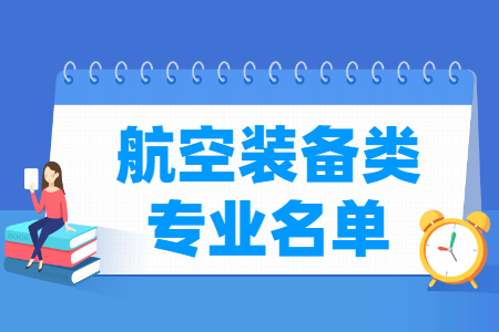 航空装备包括哪些专业-航空装备类专业目录及专业代码（专科）