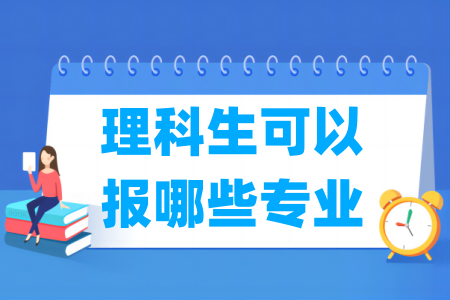 理科生可以报哪些专业