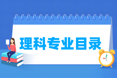 大学理科专业有哪些-理科专业目录大全