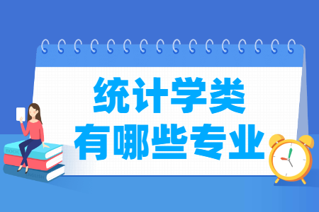 统计学包括哪些专业-统计学类专业目录及专业代码