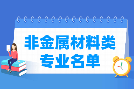 非金属材料包括哪些专业-非金属材料类专业目录及专业代码（专科）