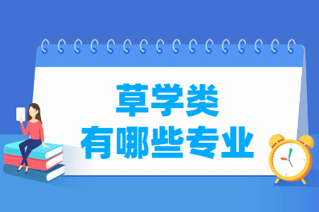 草学包括哪些专业-草学类专业目录及专业代码