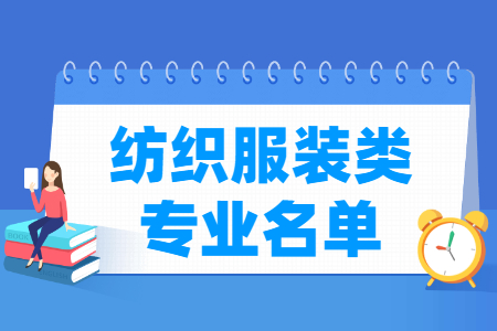 纺织服装包括哪些专业-纺织服装类专业目录及专业代码（专科）