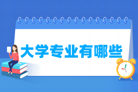 2024大学专业有哪些-大学所有专业名单一览表（816个）