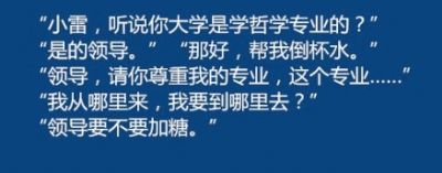 同学，你大学是什么专业的？领导请你尊重这门专业