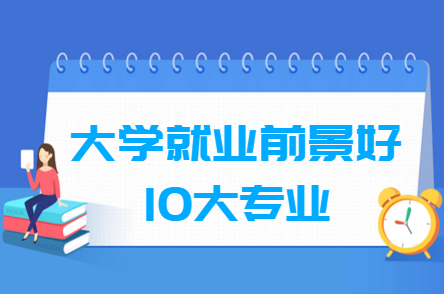 大学就业前景好的10大专业