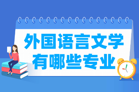 外国语言文学包括哪些专业-外国语言文学类专业目录及专业代码