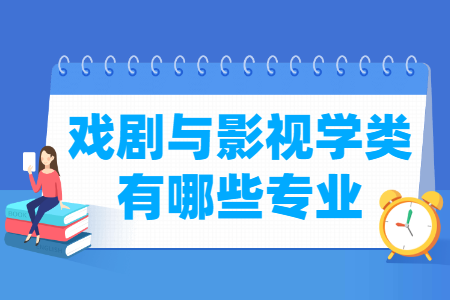 戏剧与影视学包括哪些专业-戏剧与影视学类专业目录及专业代码