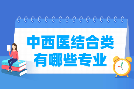 中西医结合包括哪些专业-中西医结合类专业目录及专业代码