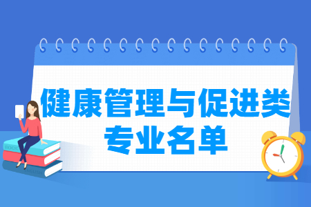 健康管理与促进包括哪些专业-健康管理与促进类专业目录及专业代码（专科）