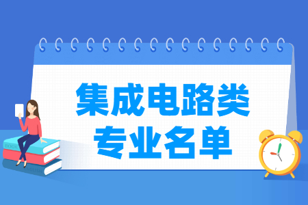 集成电路包括哪些专业-集成电路类专业目录及专业代码（职业本科）