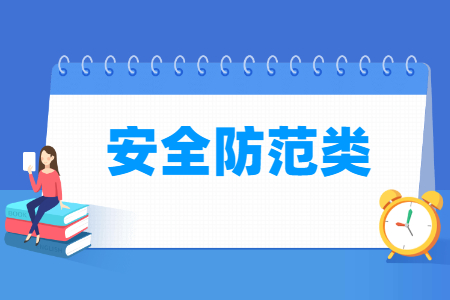 安全防范包括哪些专业-安全防范类专业目录及专业代码（职业本科）