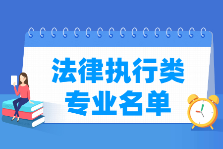 法律执行包括哪些专业-法律执行类专业目录及专业代码（职业本科）