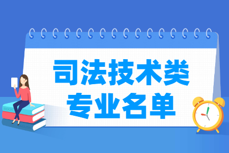 司法技术包括哪些专业-司法技术类专业目录及专业代码（职业本科）