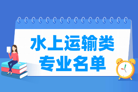 水上运输包括哪些专业-水上运输类专业目录及专业代码（职业本科）