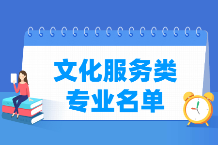 文化服务包括哪些专业-文化服务类专业目录及专业代码（职业本科）