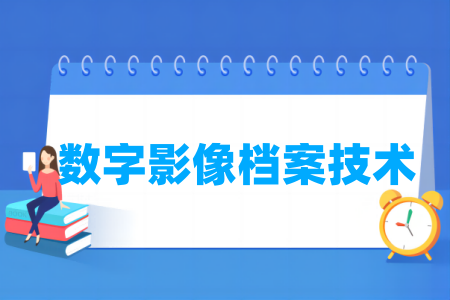 数字影像档案技术专业属于什么大类 哪个门类