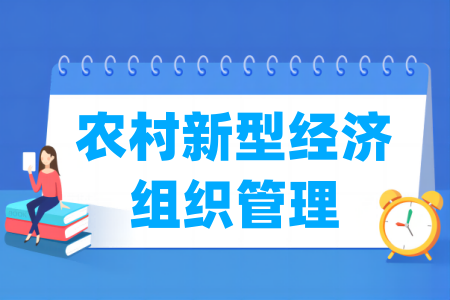 农村新型经济组织管理专业属于什么大类 哪个门类