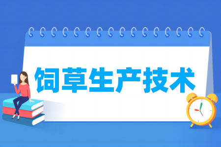 饲草生产技术专业属于什么大类 哪个门类